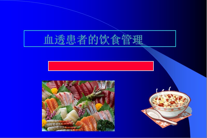 血透患者健康宣教.ppt_第2页