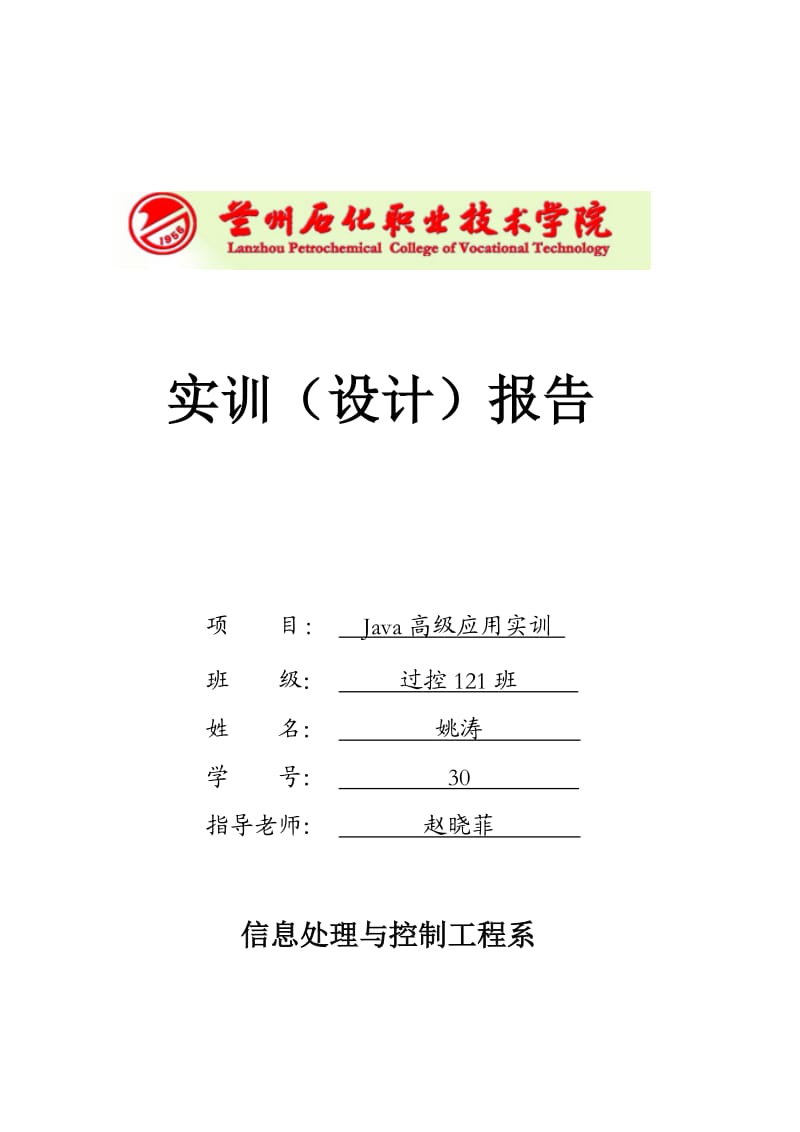 Java高级应用实训报告.doc_第1页