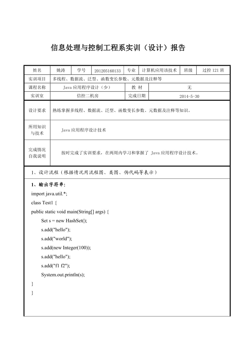 Java高级应用实训报告.doc_第2页