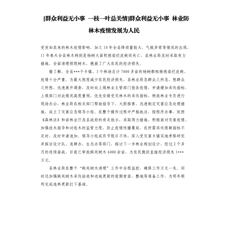 群众利益无小事 林业防林木疫情发展为人民.docx_第1页