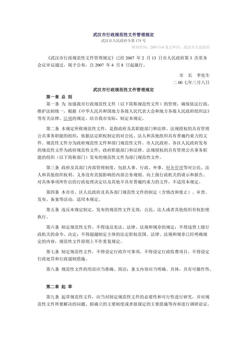 武汉市行政规范性文件管理规定.doc_第1页