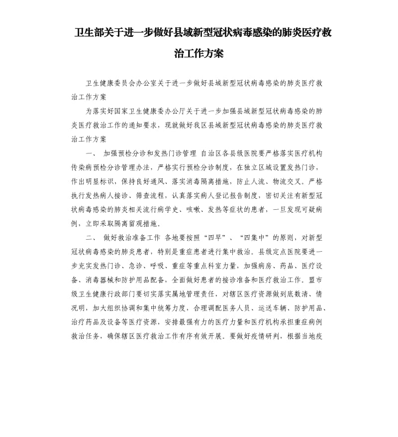 卫生部关于进一步做好县域新型冠状病毒感染的肺炎医疗救治工作方案.docx_第1页