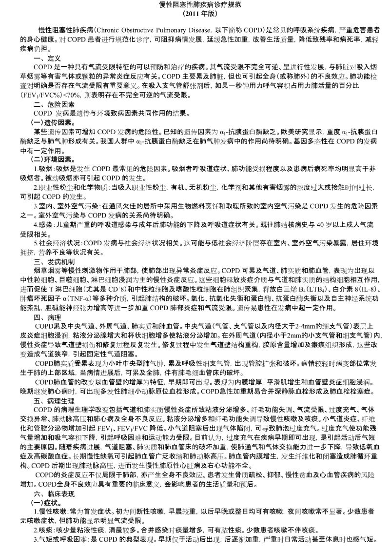 慢性阻塞性肺疾病诊疗规范.doc_第1页