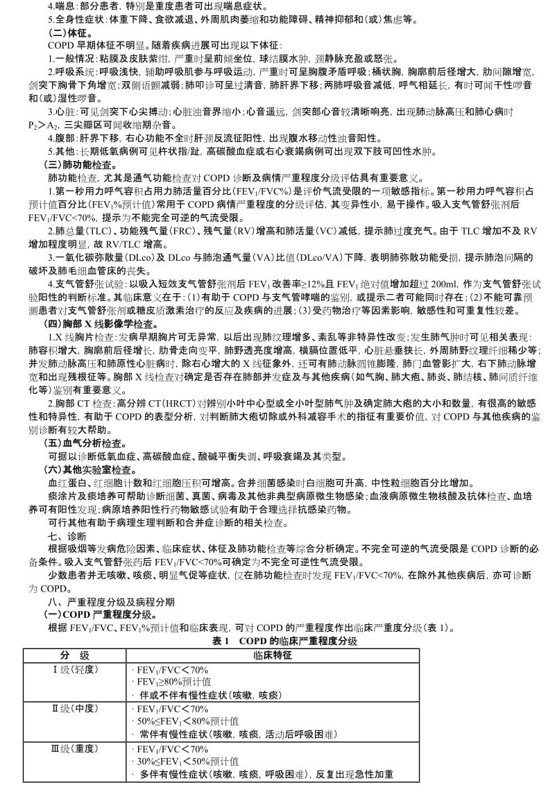 慢性阻塞性肺疾病诊疗规范.doc_第2页