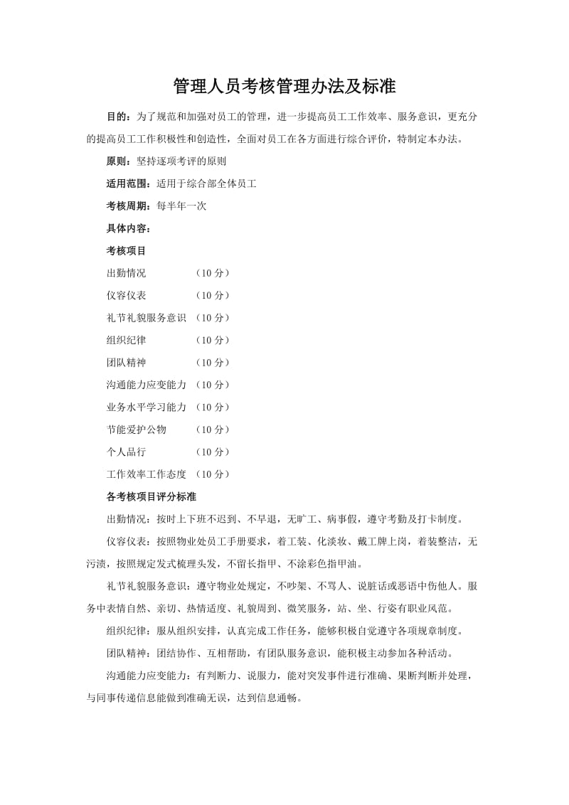 综合部考核管理办法及标准.doc_第1页