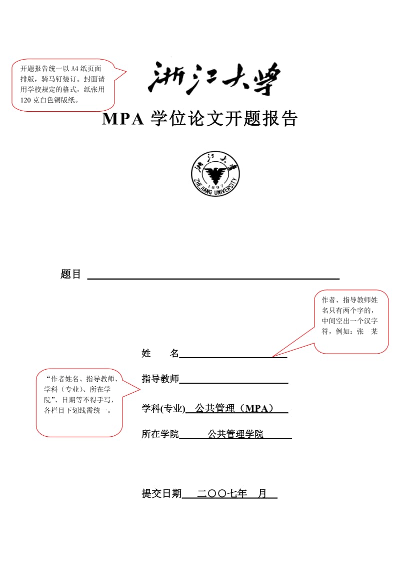 MPA学位论文开题报告.doc_第1页
