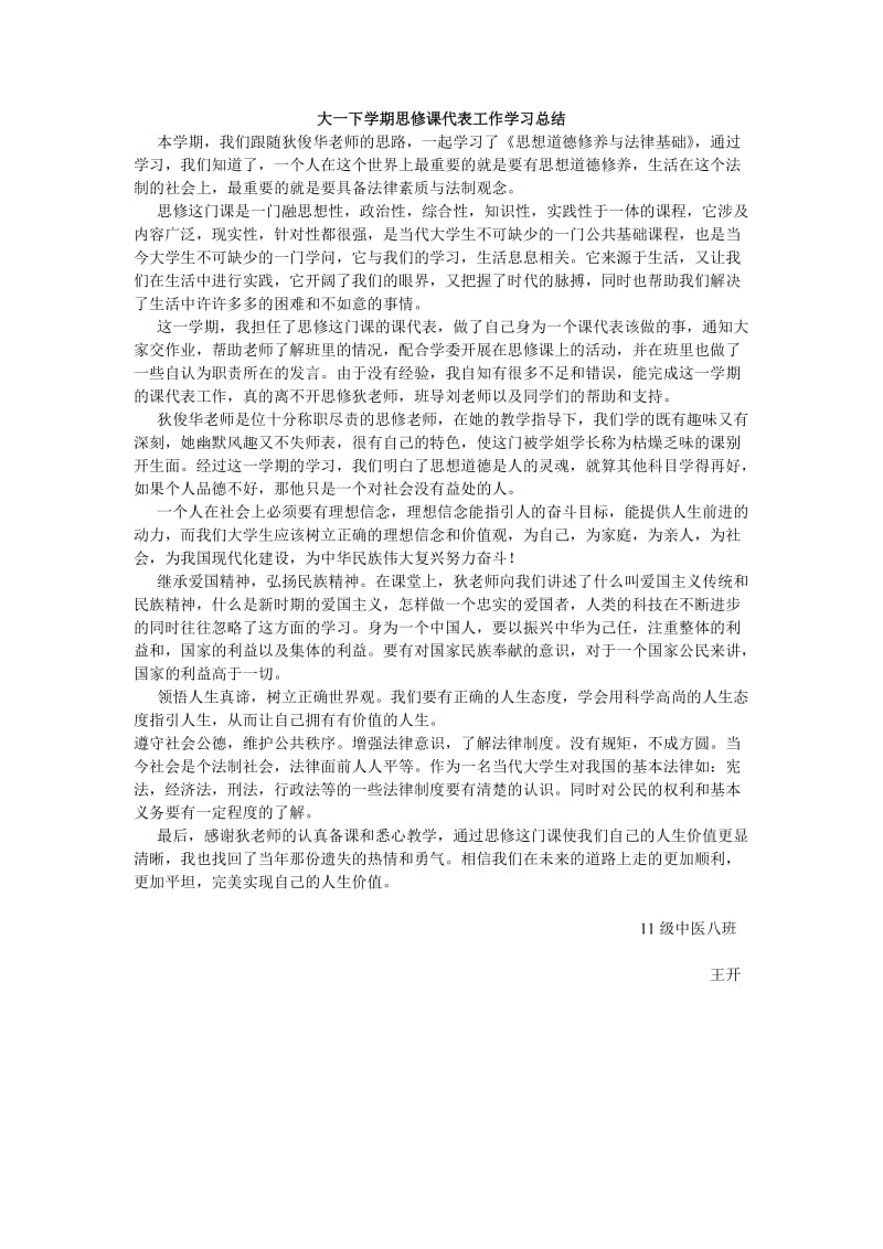 大一下学期思修课代表工作学习总结.doc_第1页