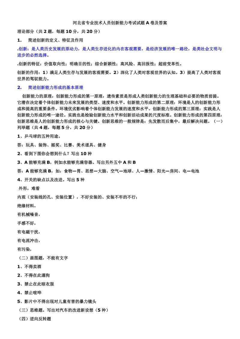 河北省专业技术人员创新能力考试试题A卷及答案.doc_第1页