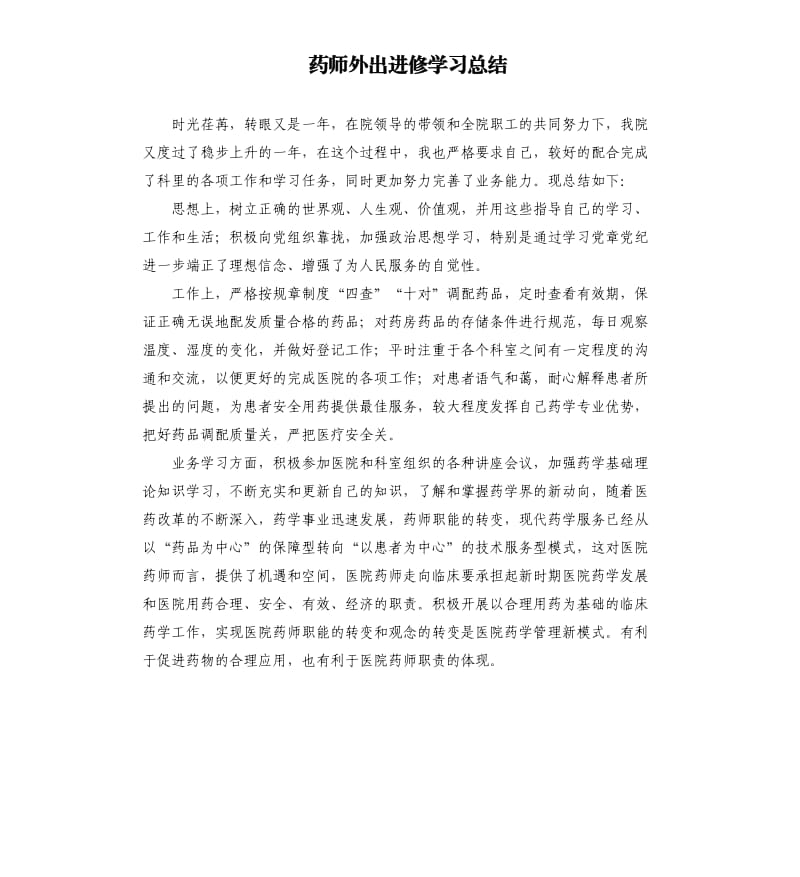 药师外出进修学习总结.docx_第1页