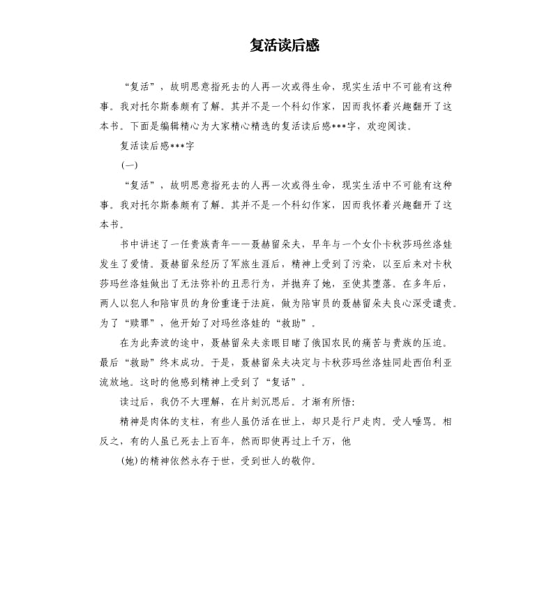 复活读后感.docx_第1页