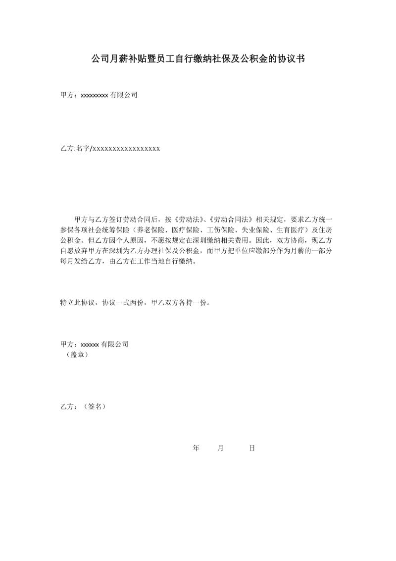 公司月薪补贴暨员工自行缴纳社保及公积金的协议书.docx_第1页