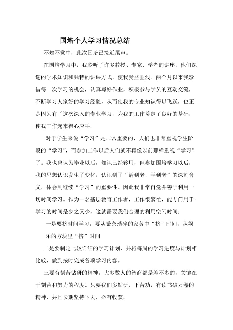 国培个人学习情况总结.doc_第1页