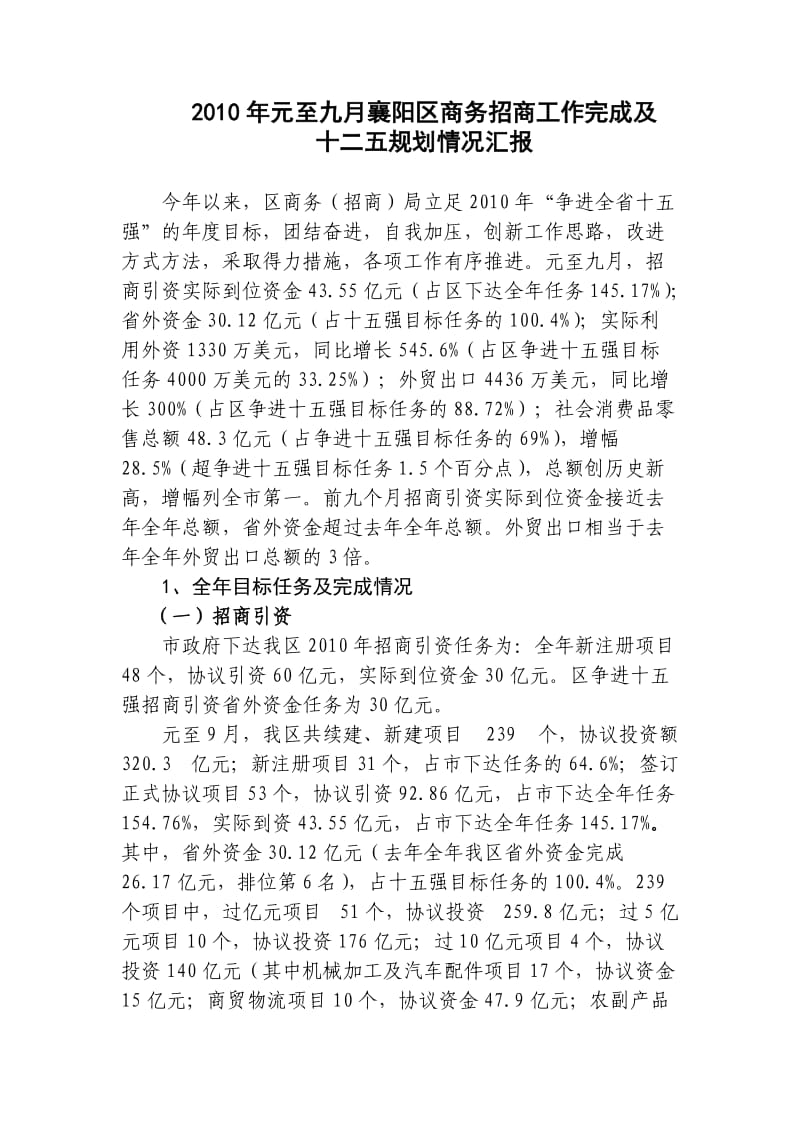 2010年元至九月襄阳区商务招商工作完成情况汇报.doc_第1页