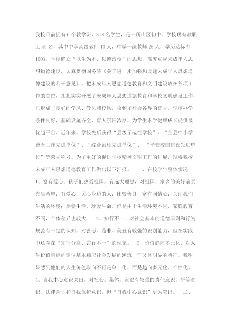 德育调研报告资料.docx_第1页