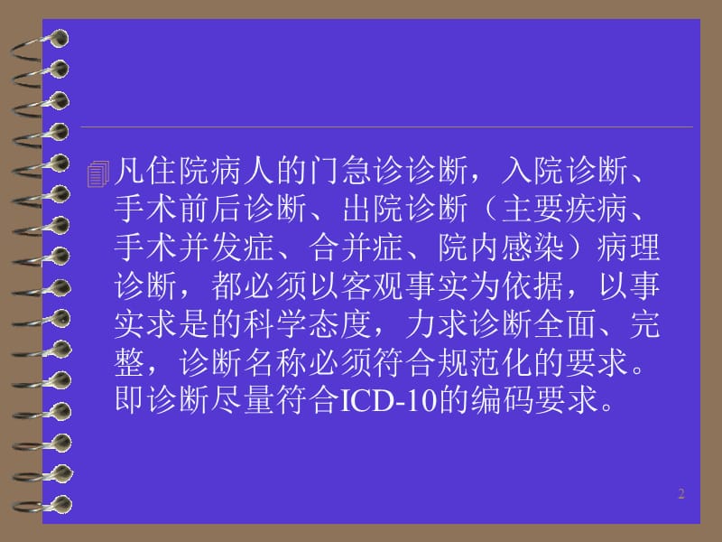 正确书写疾病诊断和主要诊断的选择.ppt_第2页