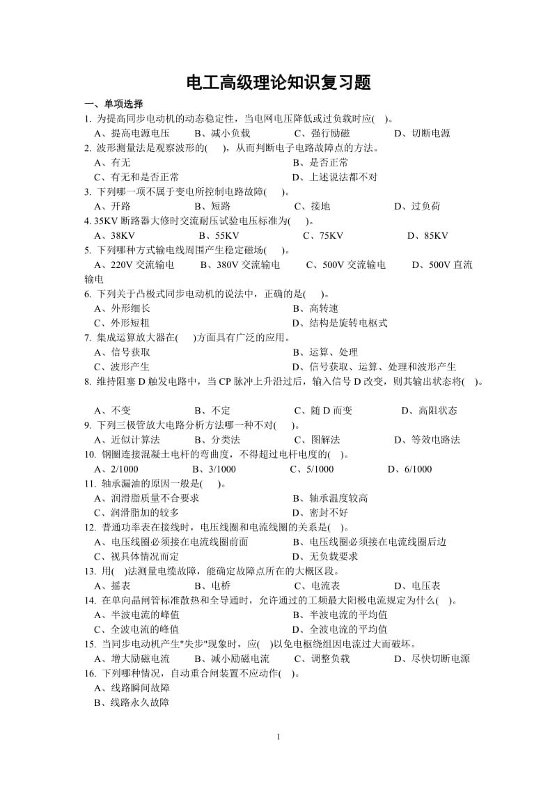 电工高级理论知识复习题.doc_第1页