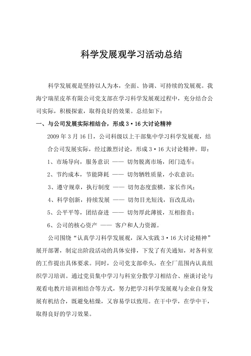 学习科学发展观总结.doc_第1页