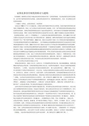 證券民事責(zé)任制度的檢討與建構(gòu).doc