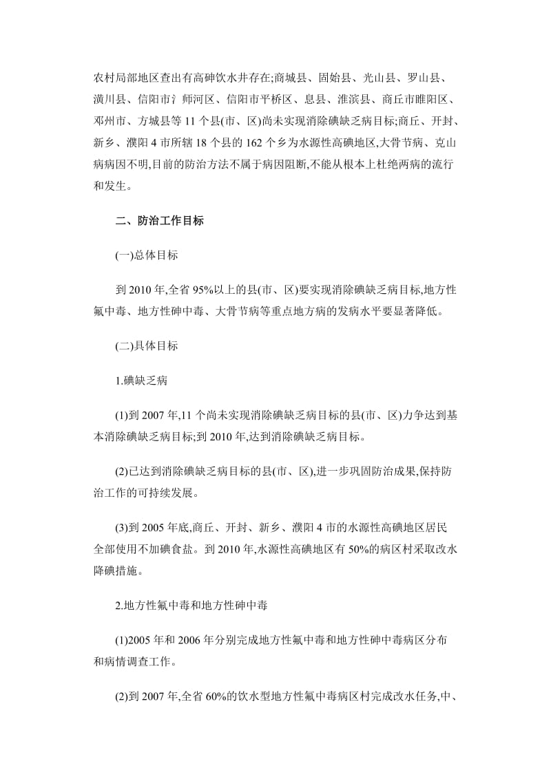 河南省重点地方病防治规划.doc_第2页