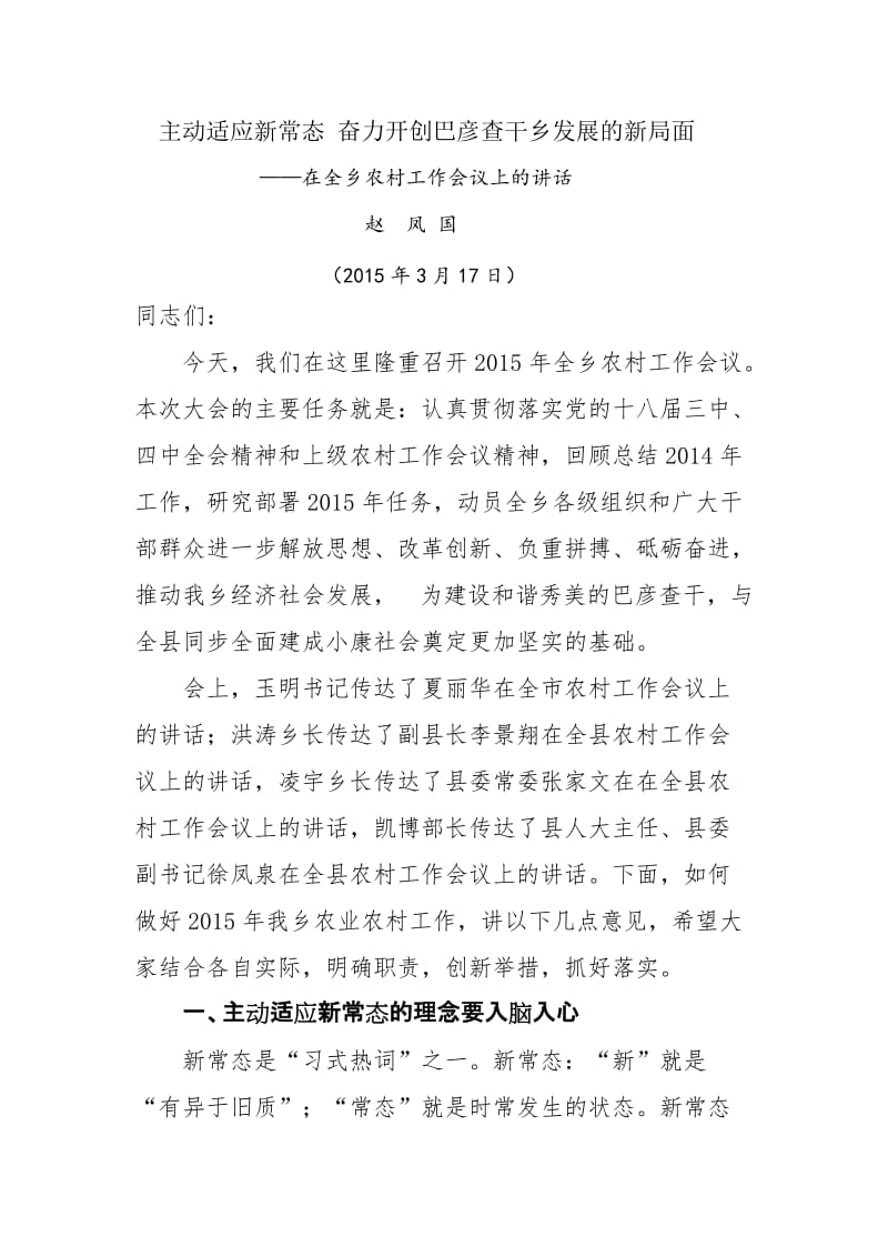 乡镇党委书记在农村工作会议上适应新常态的讲话.doc_第1页