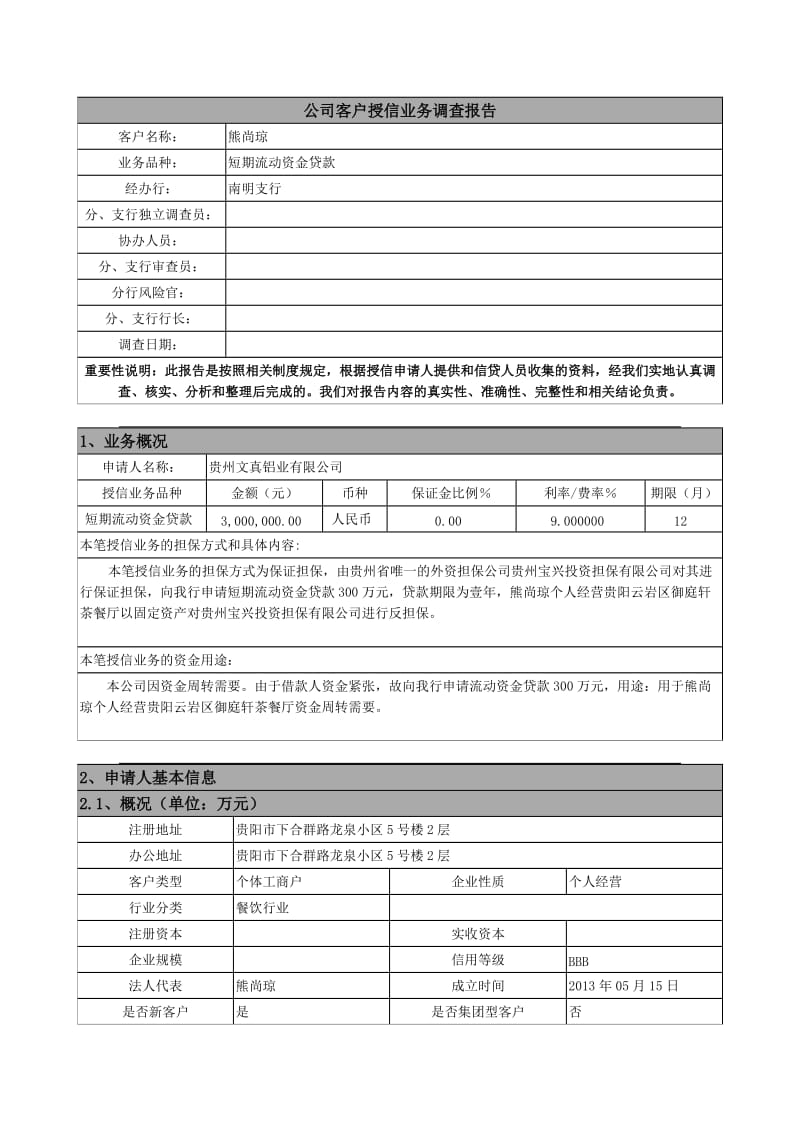 调查报告模板-御庭轩茶餐厅.doc_第1页