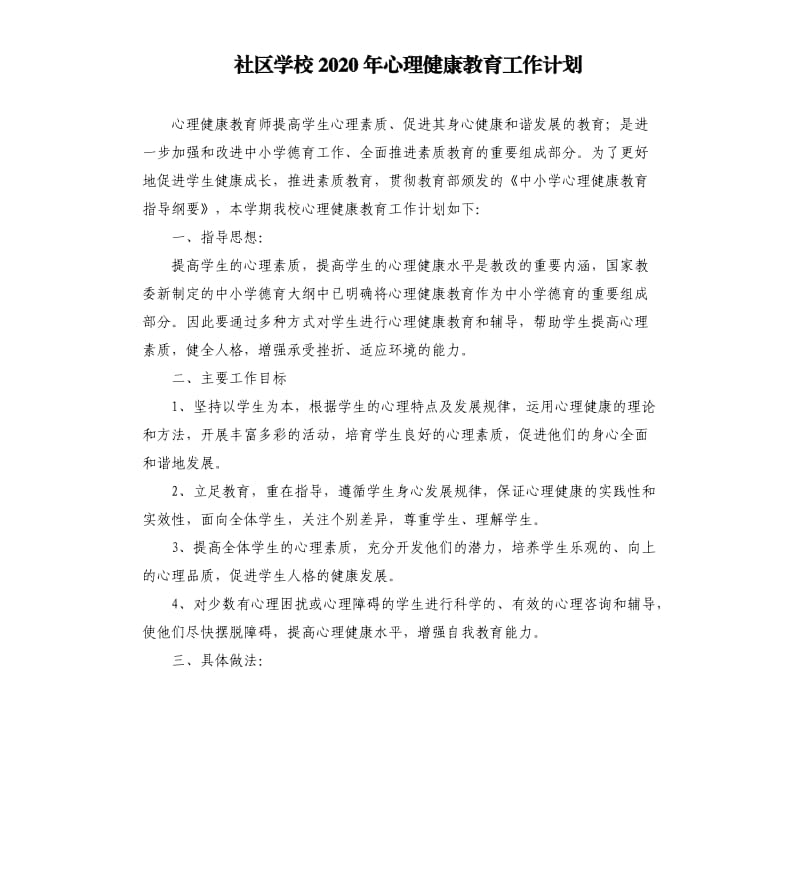 社区学校2020年心理健康教育工作计划.docx_第1页