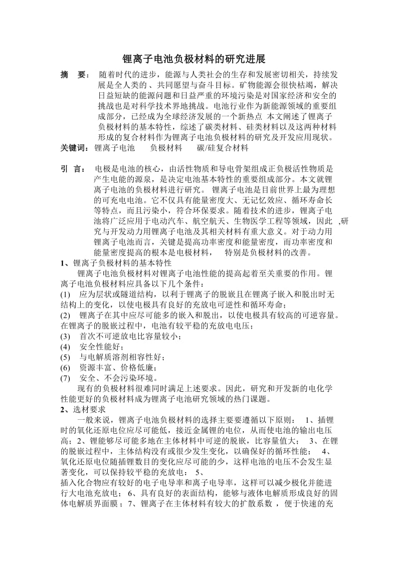 锂离子电池负极材料的调研报告.doc_第1页