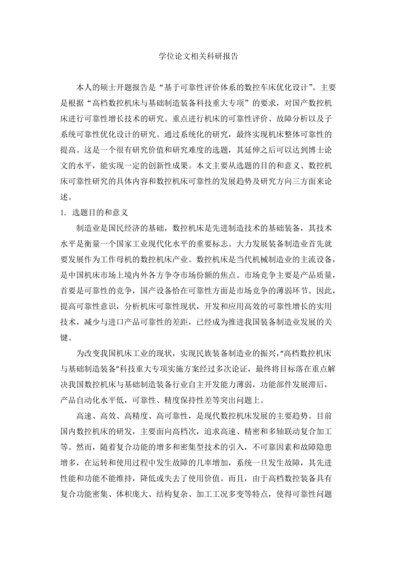 学位论文相关科研报告.docx_第1页