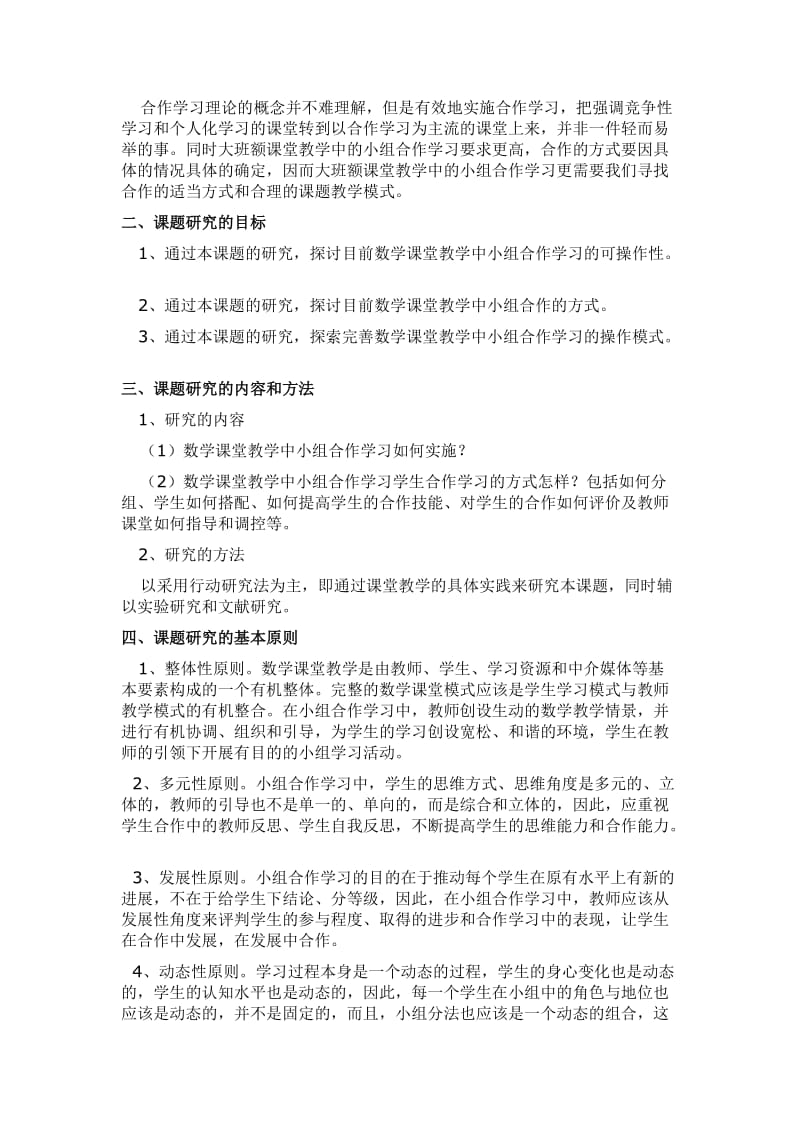 小组合作学教学中的实践研究结题报告.doc_第2页