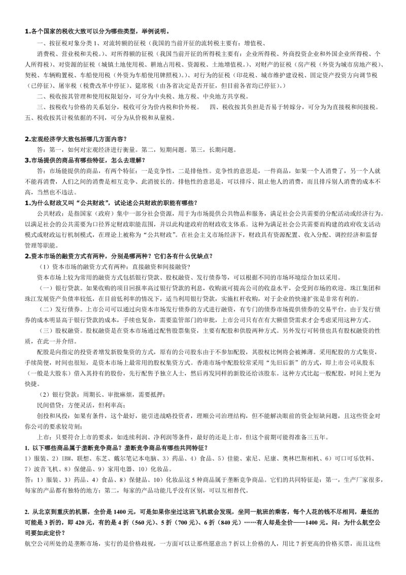 经济学与生活网考答案.doc_第3页