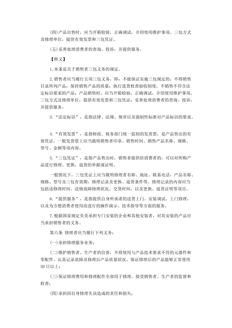 部分商品修理更换退货责任规定条文释义.doc_第3页