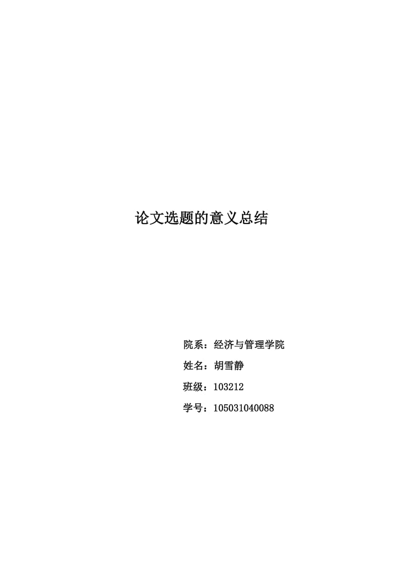 论文选题的意义总结.docx_第1页