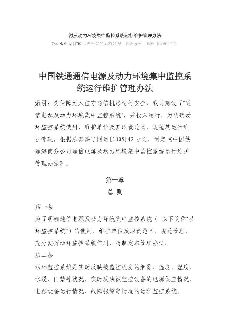 源及动力环境集中监控系统运行维护管理办法.doc_第1页