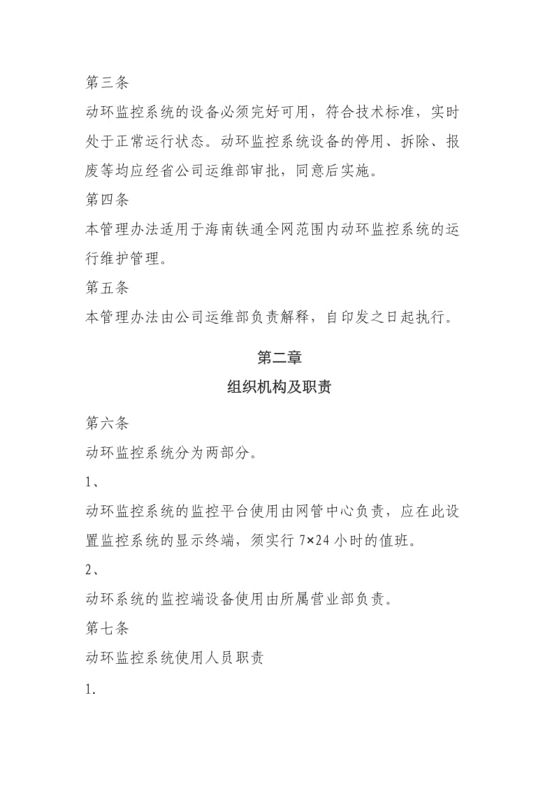 源及动力环境集中监控系统运行维护管理办法.doc_第2页