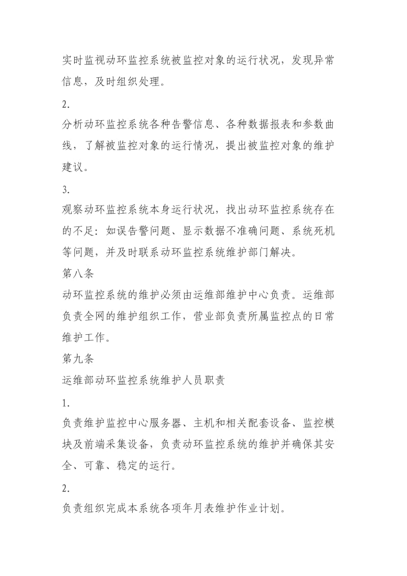 源及动力环境集中监控系统运行维护管理办法.doc_第3页