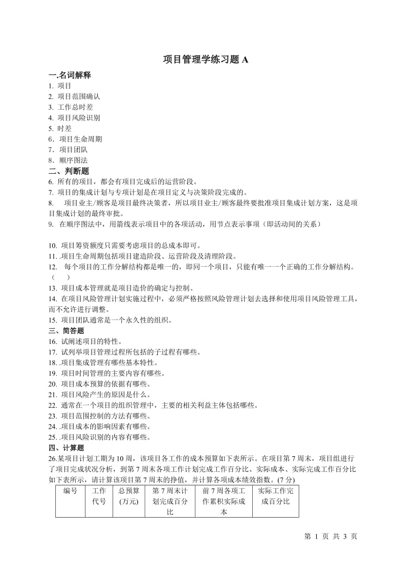 项目管理学练习题A.doc_第1页