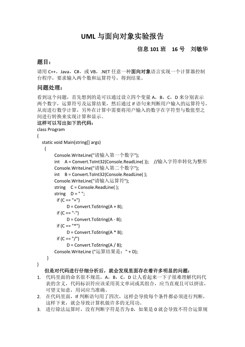 UML与面向对象实验报告-信息101班-刘敏华.doc_第1页