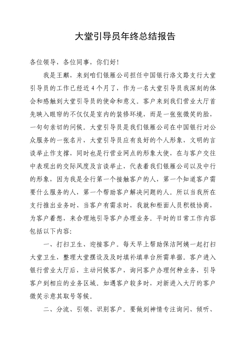 大堂引导员年终总结报告.doc_第1页