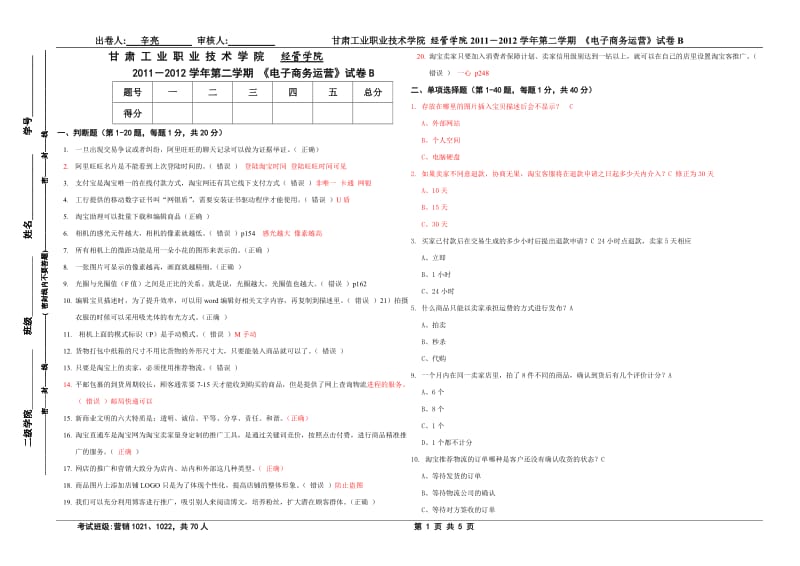 经管学院电子商务运营B及答案.doc_第1页