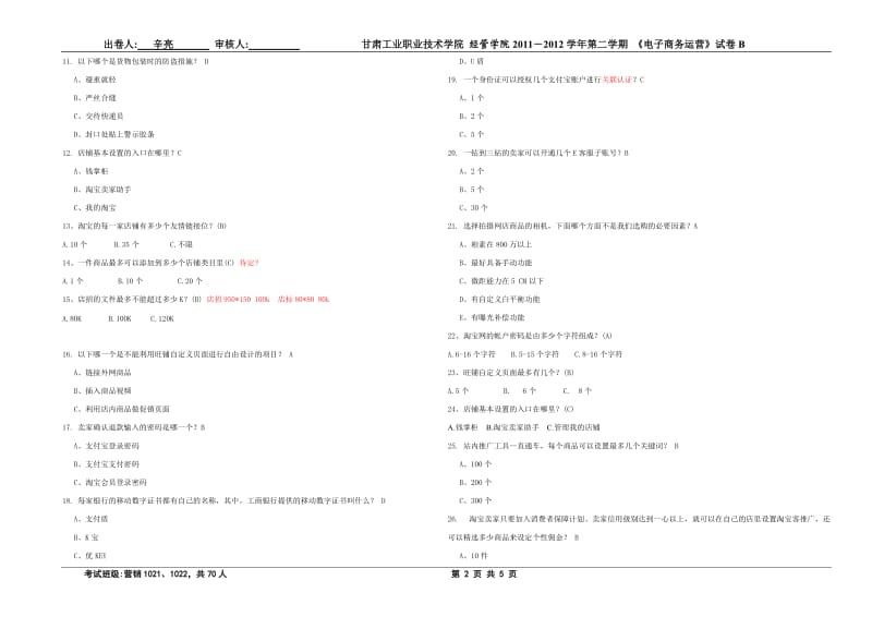 经管学院电子商务运营B及答案.doc_第2页