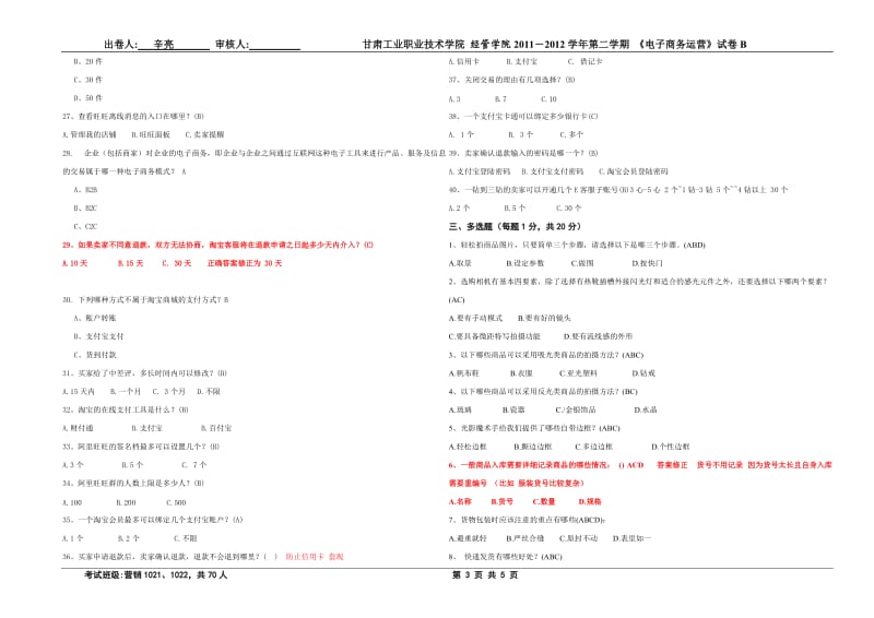 经管学院电子商务运营B及答案.doc_第3页