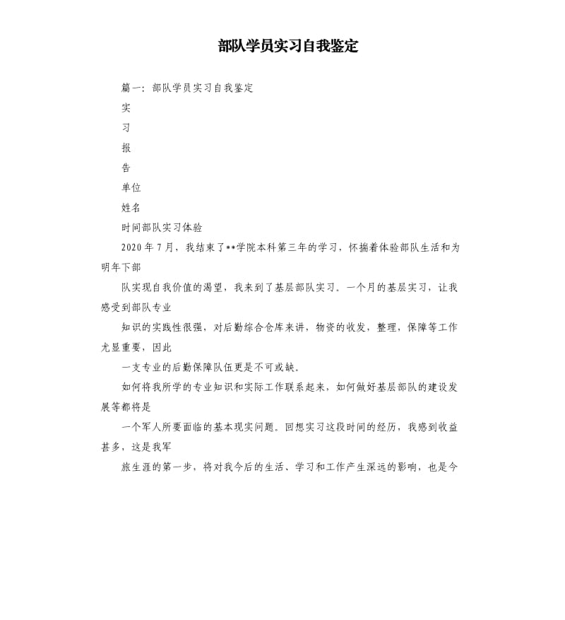 部队学员实习自我鉴定.docx_第1页