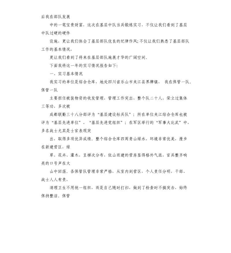 部队学员实习自我鉴定.docx_第2页