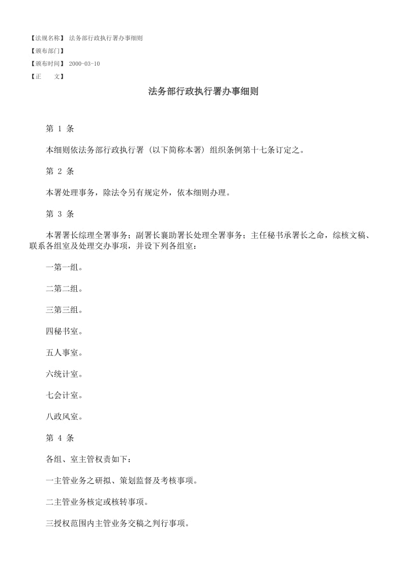 法务部行政执行署办事细则.doc_第1页