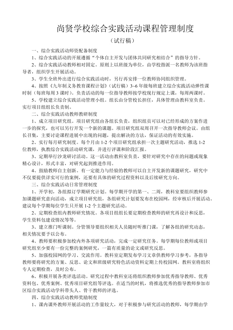 综合实践活动课程管理制度.doc_第1页