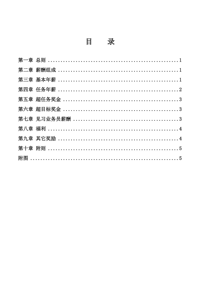 金龙联合汽车销售业务员薪酬激励制度-1.doc_第2页