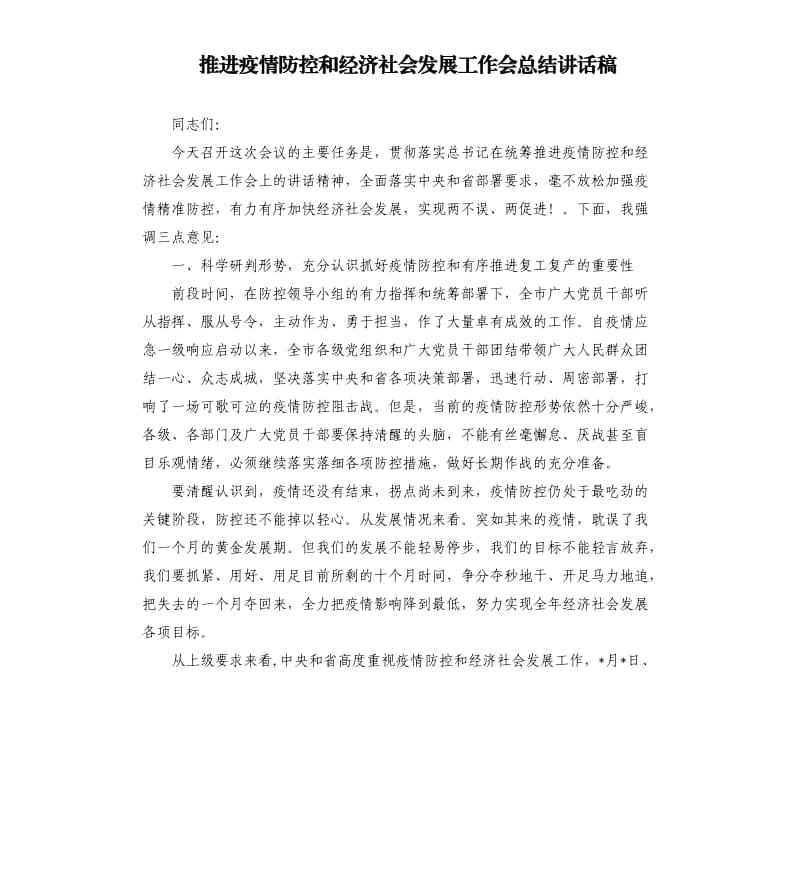 推进疫情防控和经济社会发展工作会总结讲话稿.docx_第1页