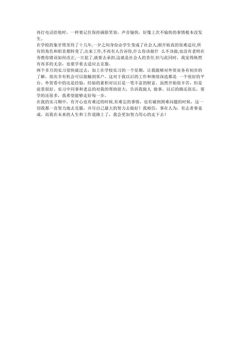 Edfewlu外贸业务员毕业实习报告总汇.doc_第3页