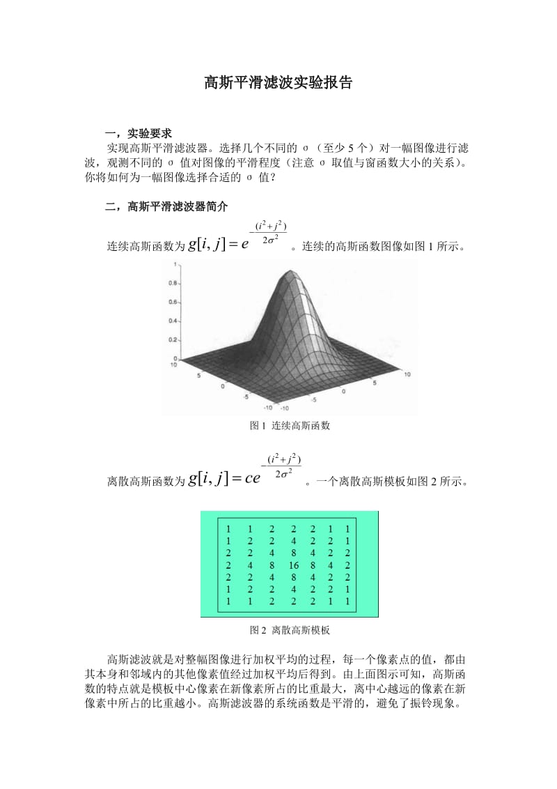 高斯平滑滤波实验报告.doc_第1页