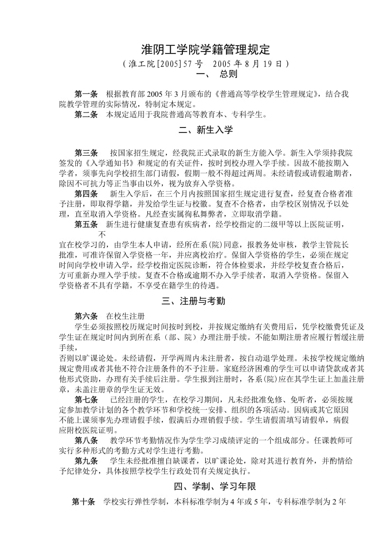 淮阴工学院学籍管理规定.doc_第1页